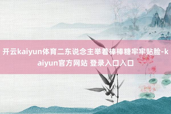 开云kaiyun体育二东说念主举着棒棒糖牢牢贴脸-kaiyun官方网站 登录入口入口