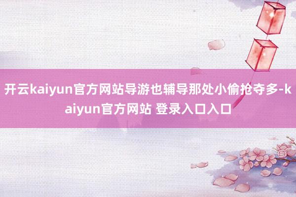 开云kaiyun官方网站导游也辅导那处小偷抢夺多-kaiyun官方网站 登录入口入口