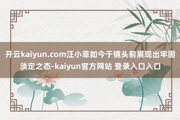 开云kaiyun.com汪小菲如今于镜头前展现出牢固淡定之态-kaiyun官方网站 登录入口入口
