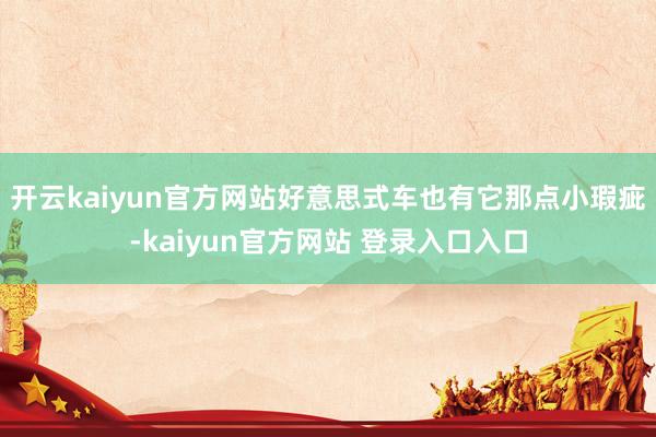 开云kaiyun官方网站好意思式车也有它那点小瑕疵-kaiyun官方网站 登录入口入口