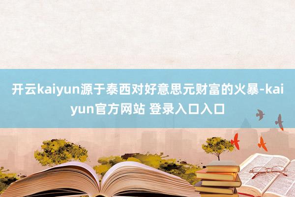 开云kaiyun源于泰西对好意思元财富的火暴-kaiyun官方网站 登录入口入口