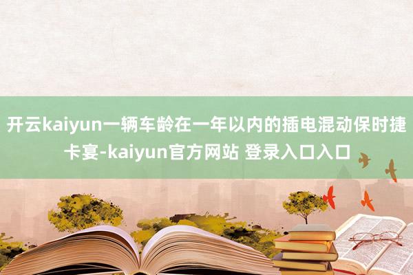 开云kaiyun一辆车龄在一年以内的插电混动保时捷卡宴-kaiyun官方网站 登录入口入口