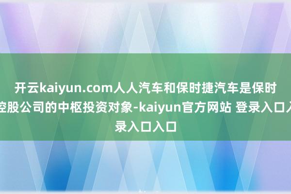 开云kaiyun.com人人汽车和保时捷汽车是保时捷控股公司的中枢投资对象-kaiyun官方网站 登录入口入口