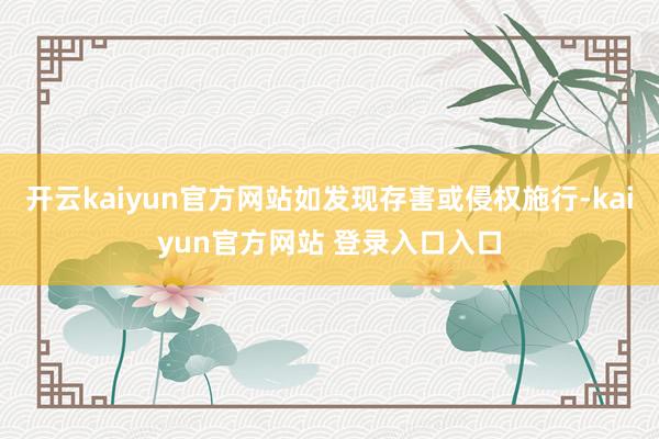 开云kaiyun官方网站如发现存害或侵权施行-kaiyun官方网站 登录入口入口