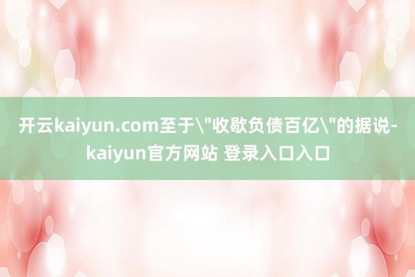开云kaiyun.com至于