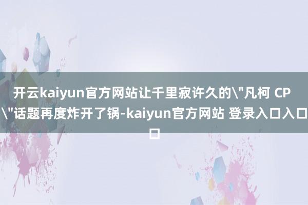 开云kaiyun官方网站让千里寂许久的