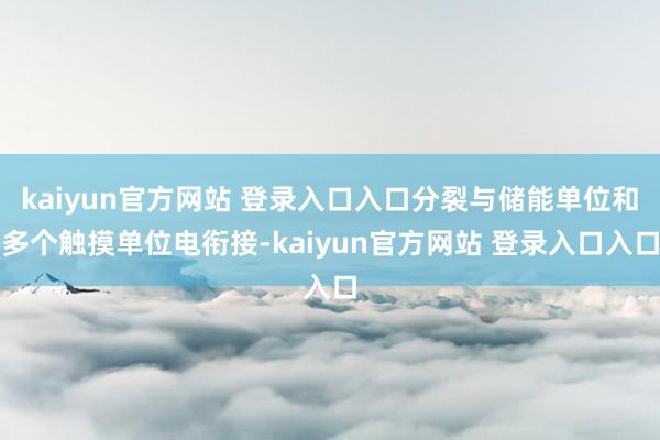 kaiyun官方网站 登录入口入口分裂与储能单位和多个触摸单位电衔接-kaiyun官方网站 登录入口入口