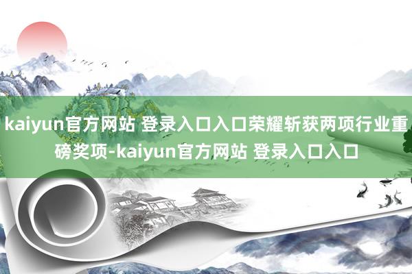 kaiyun官方网站 登录入口入口荣耀斩获两项行业重磅奖项-kaiyun官方网站 登录入口入口