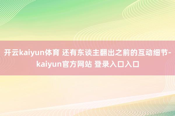 开云kaiyun体育 还有东谈主翻出之前的互动细节-kaiyun官方网站 登录入口入口